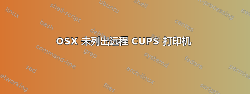 OSX 未列出远程 CUPS 打印机