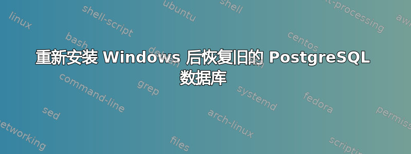 重新安装 Windows 后恢复旧的 PostgreSQL 数据库