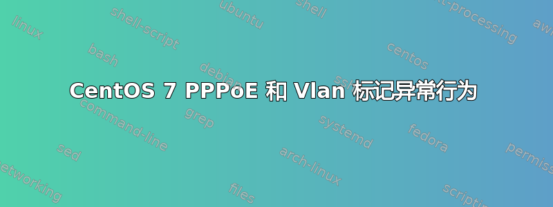 CentOS 7 PPPoE 和 Vlan 标记异常行为