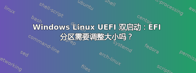 Windows Linux UEFI 双启动：EFI 分区需要调整大小吗？