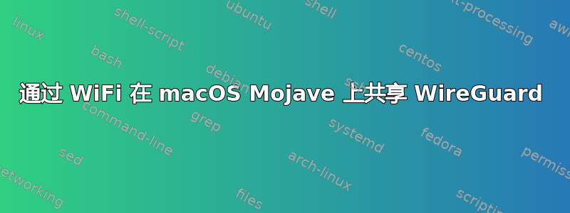 通过 WiFi 在 macOS Mojave 上共享 WireGuard