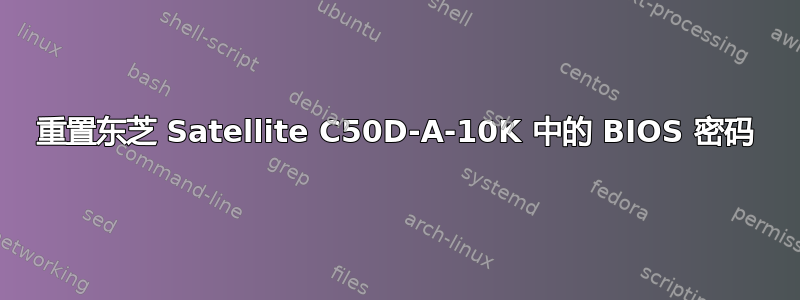 重置东芝 Satellite C50D-A-10K 中的 BIOS 密码