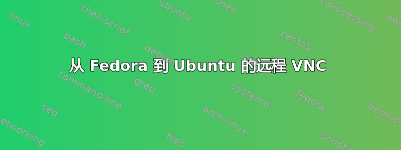 从 Fedora 到 Ubuntu 的远程 VNC