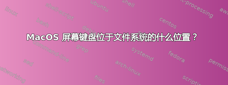 MacOS 屏幕键盘位于文件系统的什么位置？