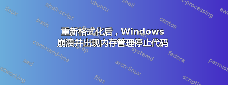 重新格式化后，Windows 崩溃并出现内存管理停止代码