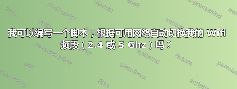 我可以编写一个脚本，根据可用网络自动切换我的 Wifi 频段（2.4 或 5 Ghz）吗？