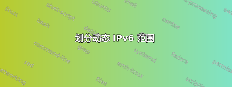 划分动态 IPv6 范围