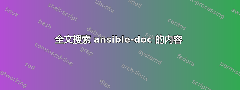 全文搜索 ansible-doc 的内容