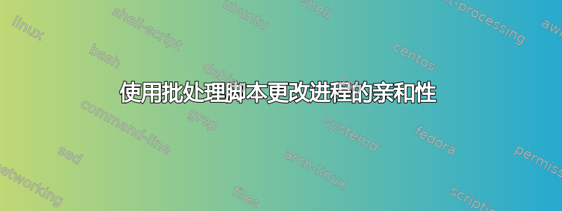 使用批处理脚本更改进程的亲和性