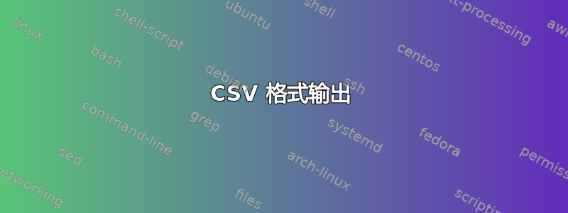 CSV 格式输出