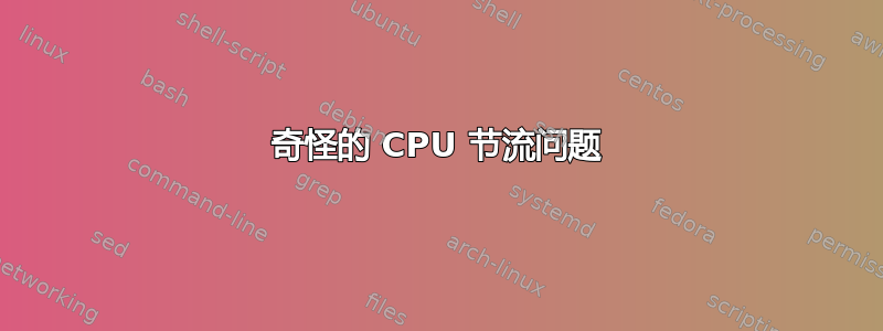 奇怪的 CPU 节流问题