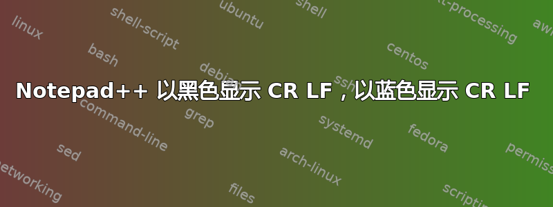 Notepad++ 以黑色显示 CR LF，以蓝色显示 CR LF