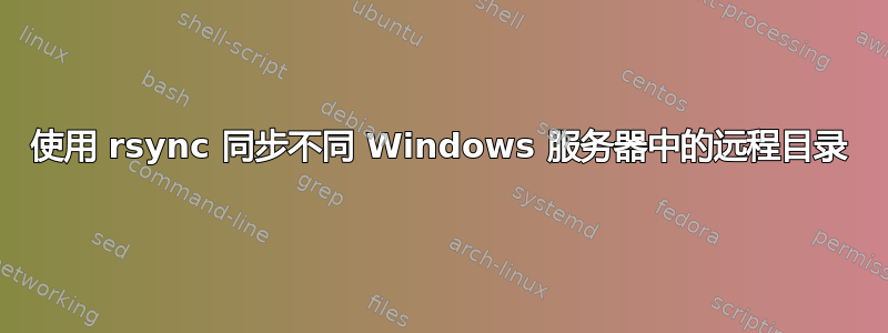 使用 rsync 同步不同 Windows 服务器中的远程目录