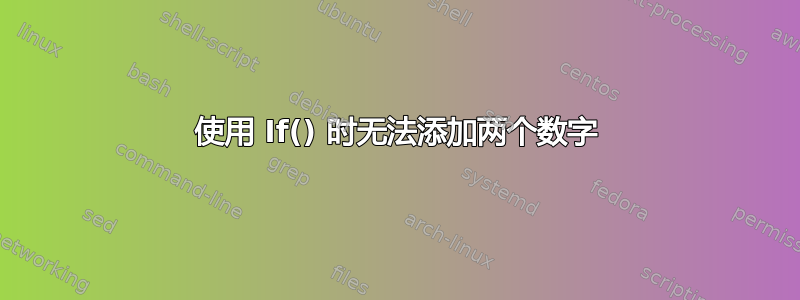 使用 If() 时无法添加两个数字