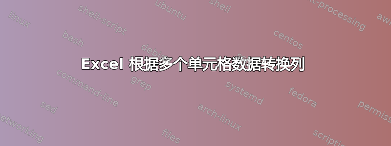 Excel 根据多个单元格数据转换列