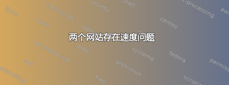 两个网站存在速度问题 