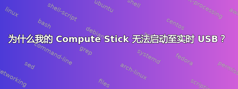 为什么我的 Compute Stick 无法启动至实时 USB？