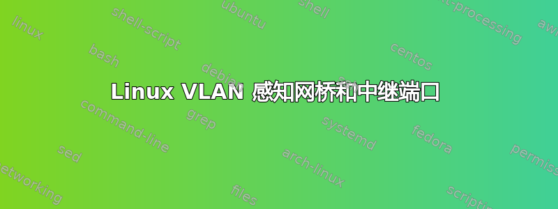 Linux VLAN 感知网桥和中继端口