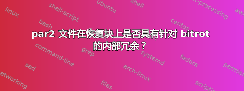 par2 文件在恢复块上是否具有针对 bitrot 的内部冗余？