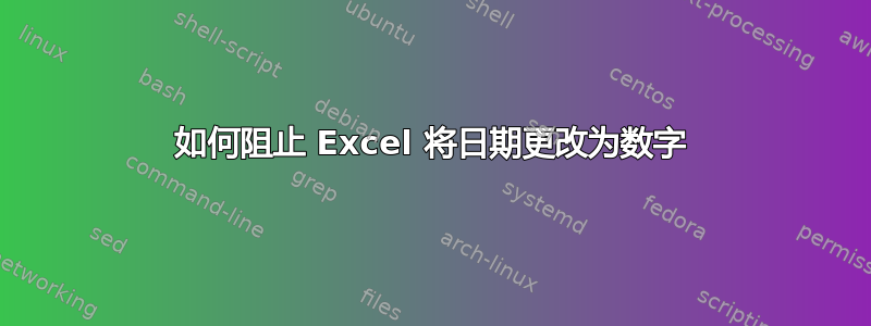 如何阻止 Excel 将日期更改为数字