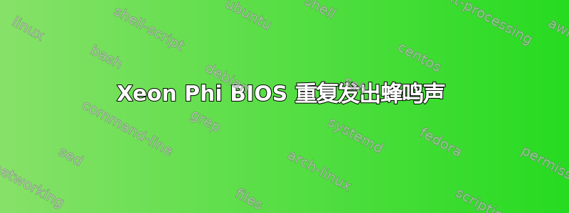 Xeon Phi BIOS 重复发出蜂鸣声