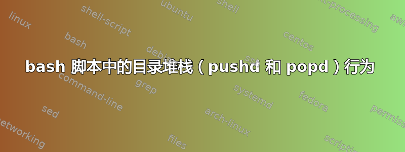 bash 脚本中的目录堆栈（pushd 和 popd）行为