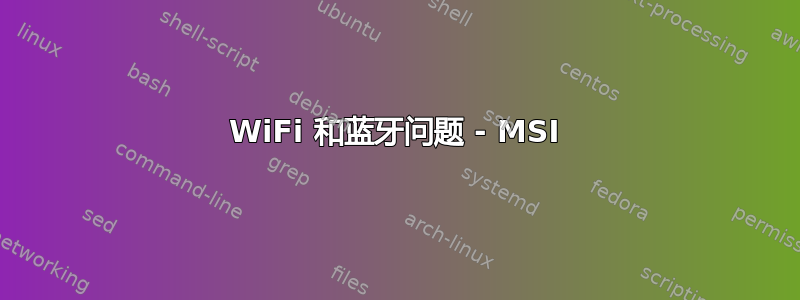 WiFi 和蓝牙问题 - MSI