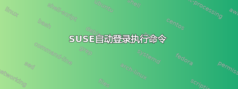 SUSE自动登录执行命令