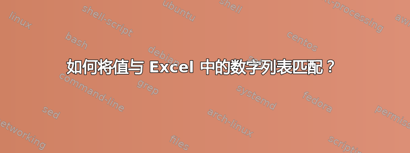 如何将值与 Excel 中的数字列表匹配？