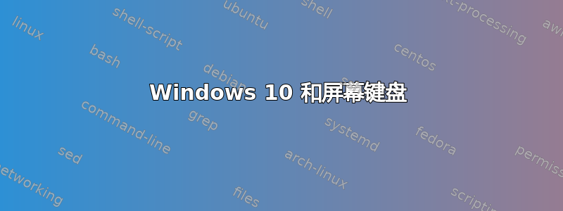 Windows 10 和屏幕键盘