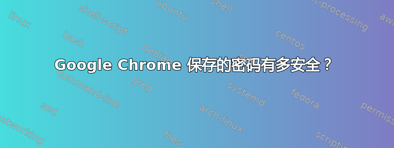 Google Chrome 保存的密码有多安全？