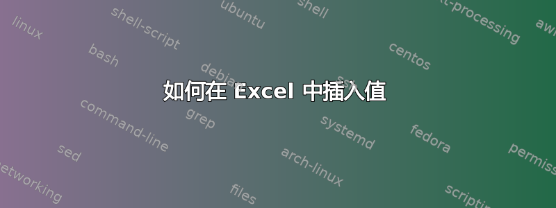 如何在 Excel 中插入值