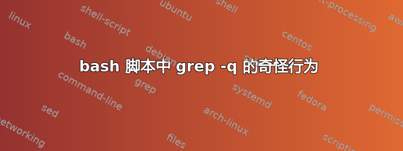 bash 脚本中 grep -q 的奇怪行为