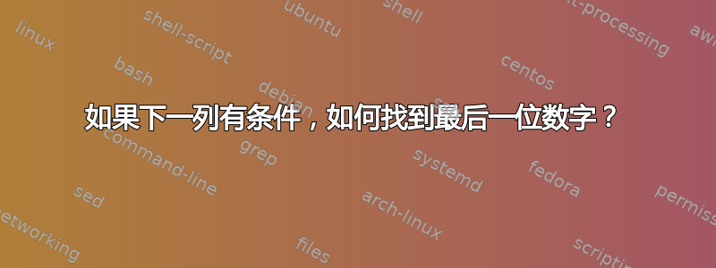 如果下一列有条件，如何找到最后一位数字？