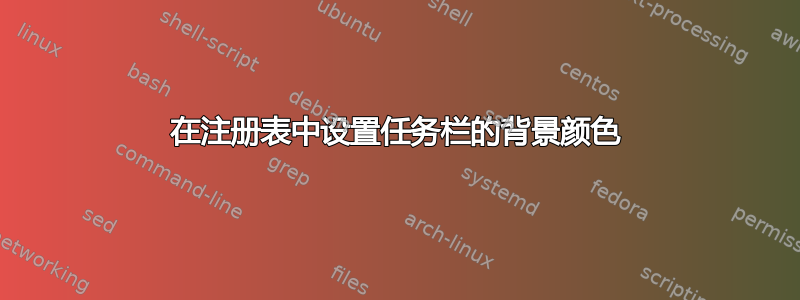 在注册表中设置任务栏的背景颜色