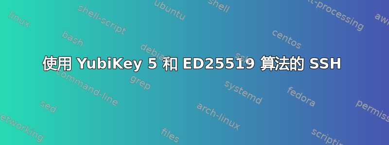 使用 YubiKey 5 和 ED25519 算法的 SSH