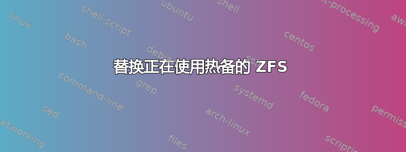 替换正在使用热备的 ZFS