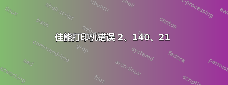 佳能打印机错误 2、140、21