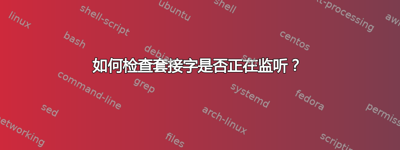 如何检查套接字是否正在监听？