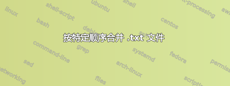 按特定顺序合并 .txt 文件