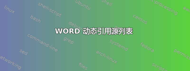 WORD 动态引用源列表