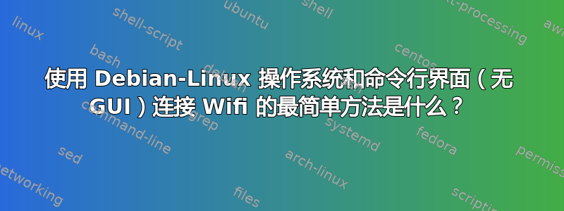 使用 Debian-Linux 操作系统和命令行界面（无 GUI）连接 Wifi 的最简单方法是什么？