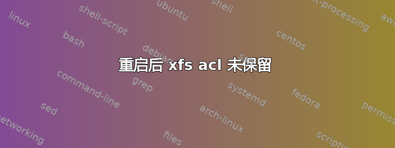 重启后 xfs acl 未保留