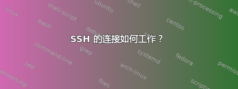 SSH 的连接如何工作？