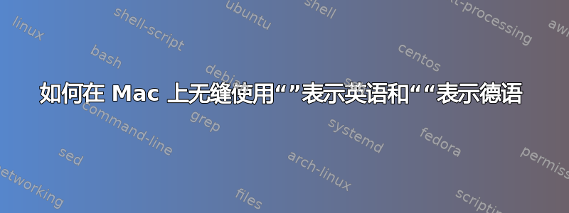 如何在 Mac 上无缝使用“”表示英语和““表示德语