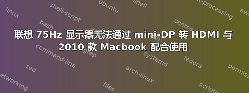 联想 75Hz 显示器无法通过 mini-DP 转 HDMI 与 2010 款 Macbook 配合使用