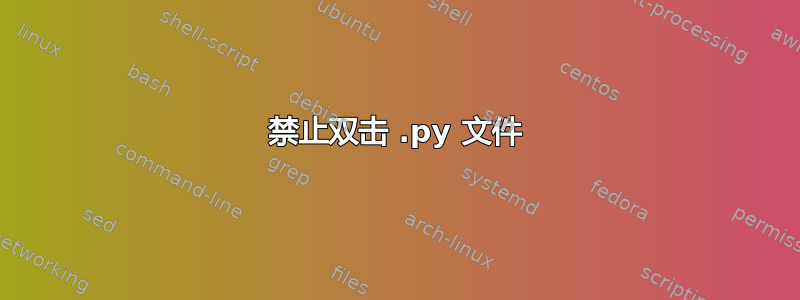 禁止双击 .py 文件