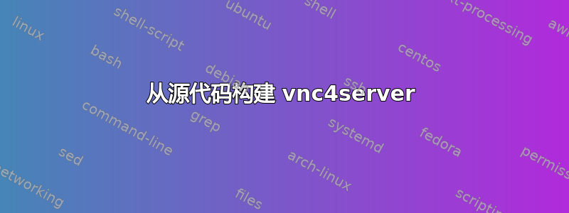 从源代码构建 vnc4server