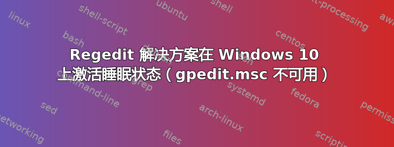 Regedit 解决方案在 Windows 10 上激活睡眠状态（gpedit.msc 不可用）