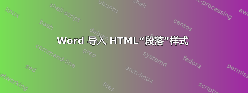 Word 导入 HTML“段落”样式